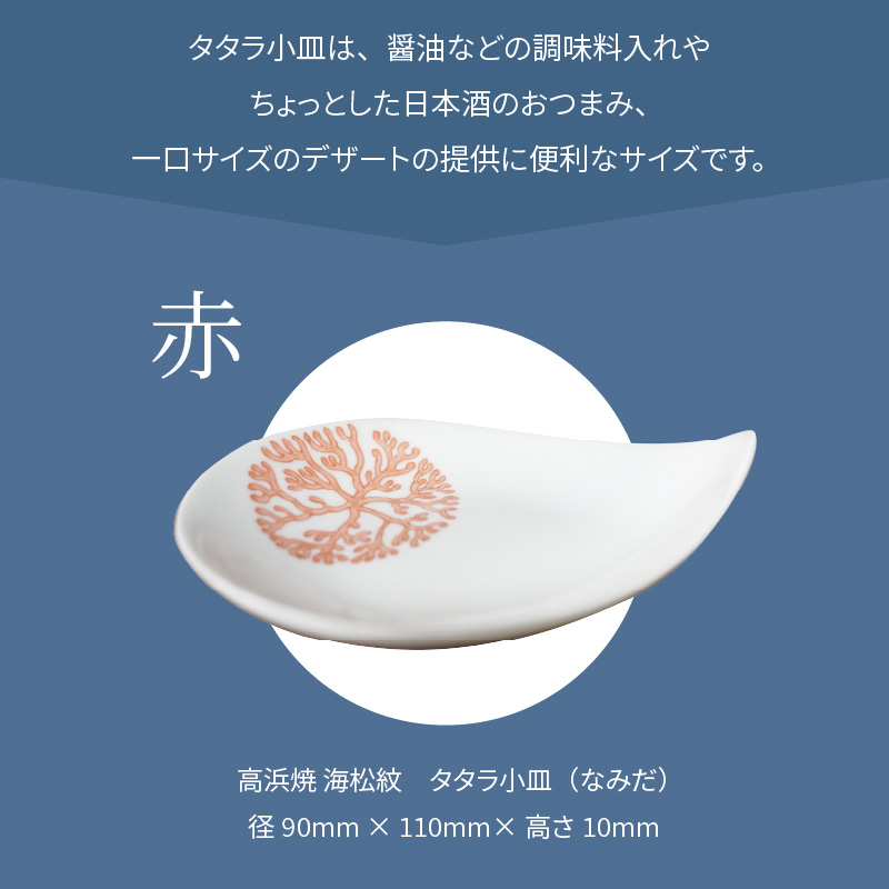 S026-072_天草 高浜焼 タタラ小皿(なみだ)赤1枚