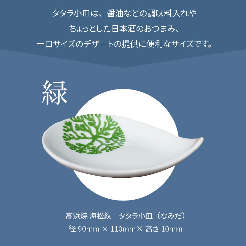 S026-073_天草 高浜焼 タタラ小皿(なみだ)緑1枚