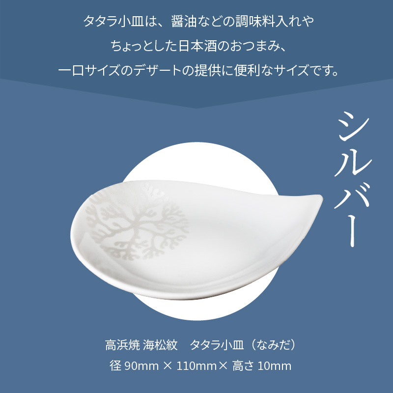 S026-074_天草 高浜焼 タタラ小皿(なみだ)シルバー1枚