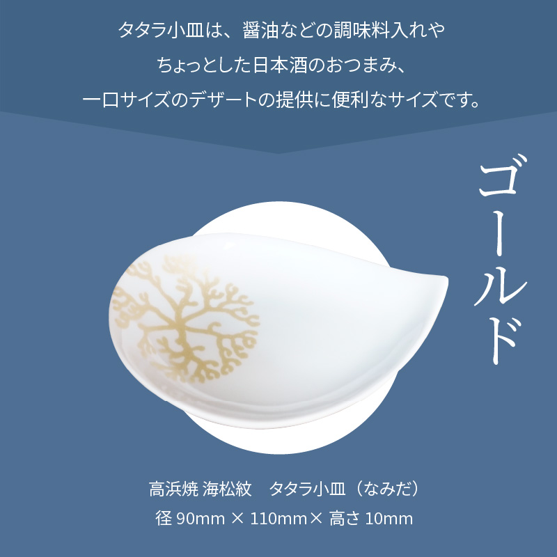 S026-075_天草 高浜焼 タタラ小皿(なみだ)ゴールド1枚