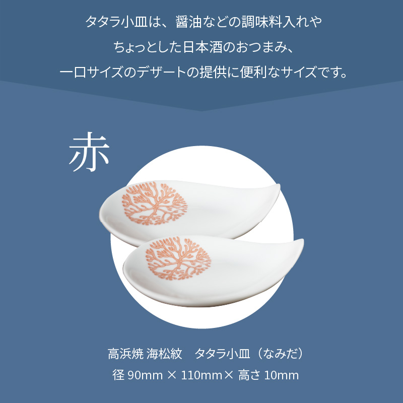 S026-077_天草 高浜焼 タタラ小皿(なみだ)赤2枚