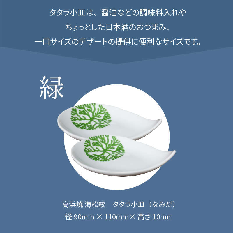S026-078_天草 高浜焼 タタラ小皿(なみだ)緑2枚