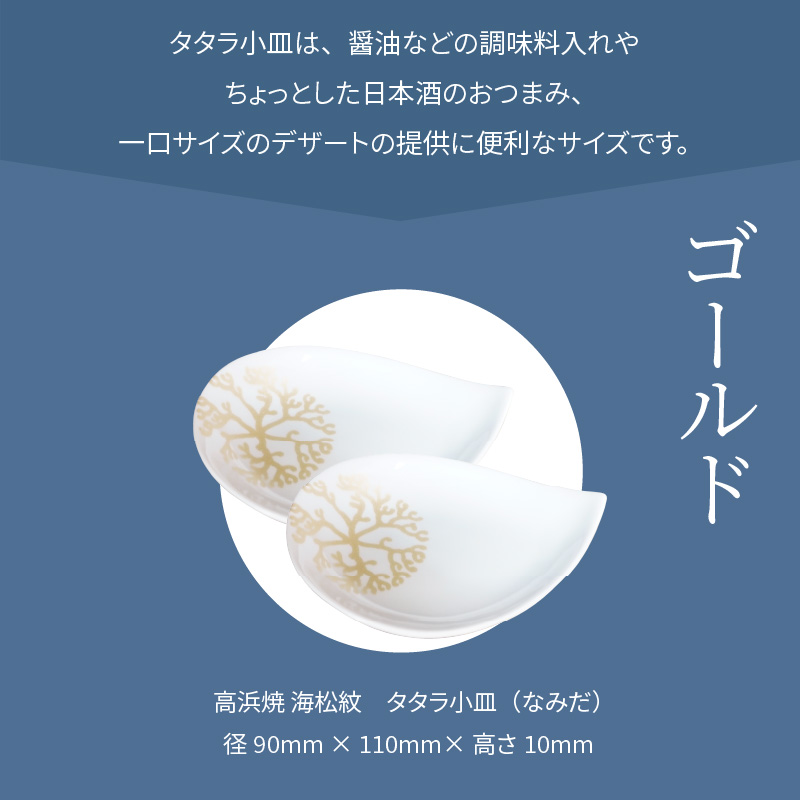 S026-080_天草 高浜焼 タタラ小皿(なみだ)ゴールド2枚