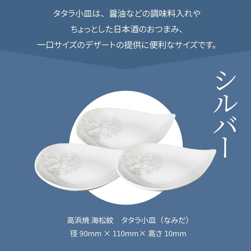 S026-084_天草 高浜焼 タタラ小皿(なみだ)シルバー3枚