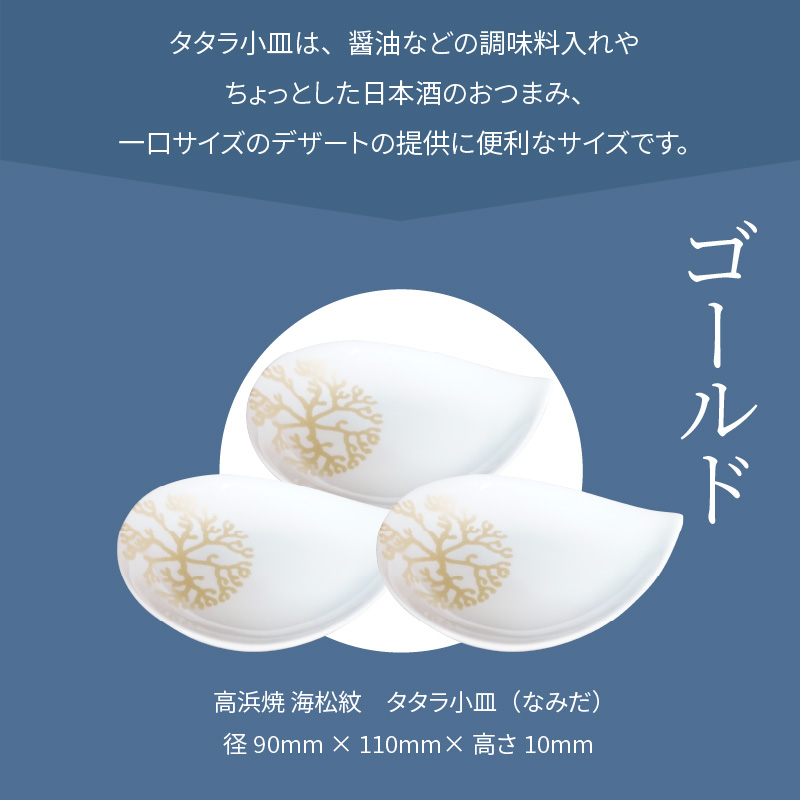 S026-085_天草 高浜焼 タタラ小皿(なみだ)ゴールド3枚