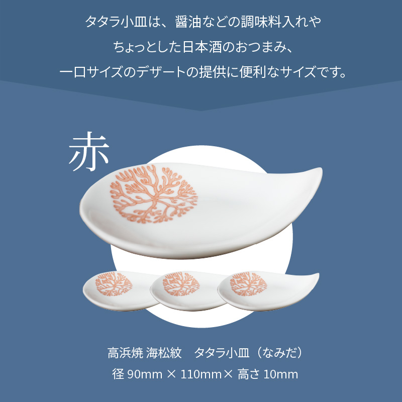 S026-087_天草 高浜焼 タタラ小皿(なみだ)赤4枚