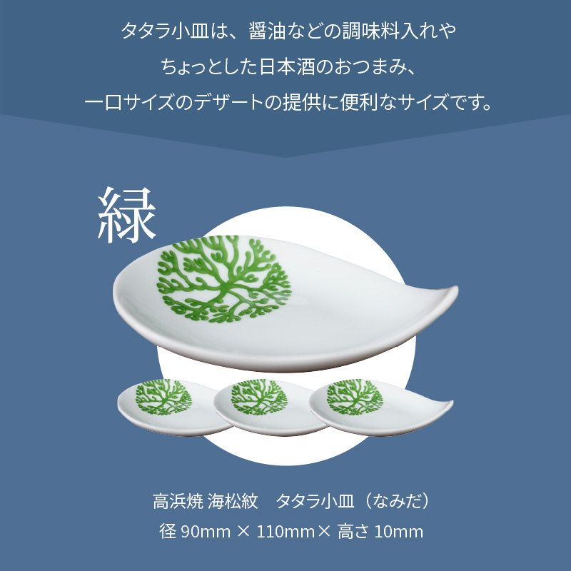 S026-088_天草 高浜焼 タタラ小皿(なみだ)緑4枚