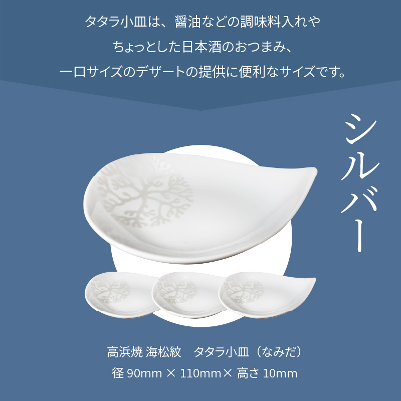 S026-089_天草 高浜焼 タタラ小皿(なみだ)シルバー4枚