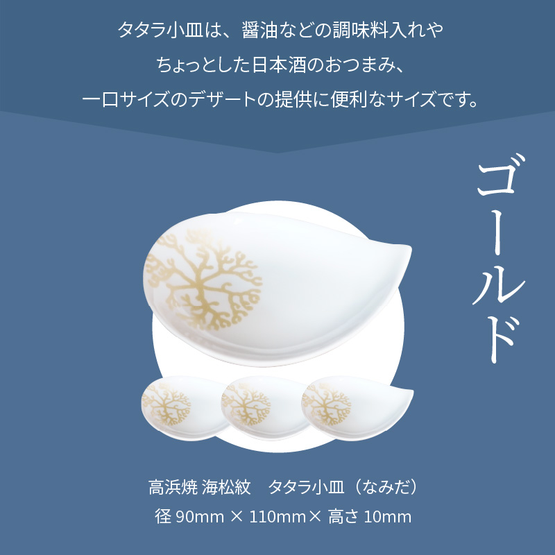 S026-090_天草 高浜焼 タタラ小皿(なみだ)ゴールド4枚