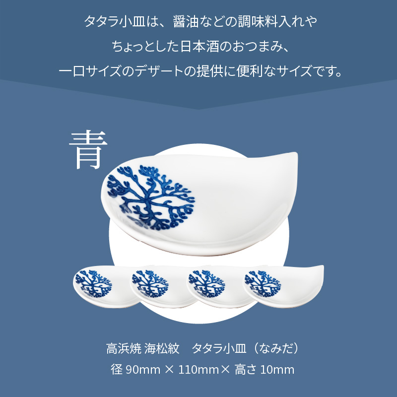 S026-091_天草 高浜焼 タタラ小皿(なみだ)青5枚
