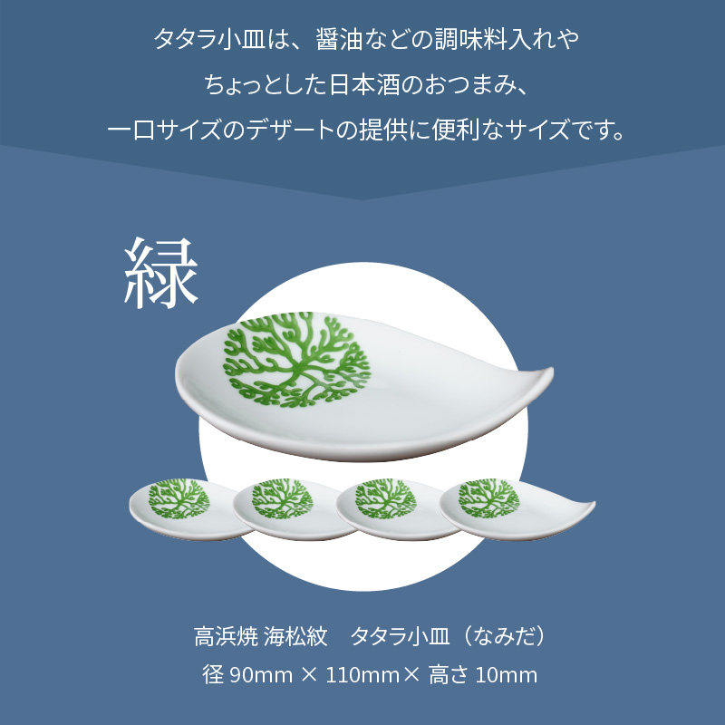 S026-093_天草 高浜焼 タタラ小皿(なみだ)緑5枚