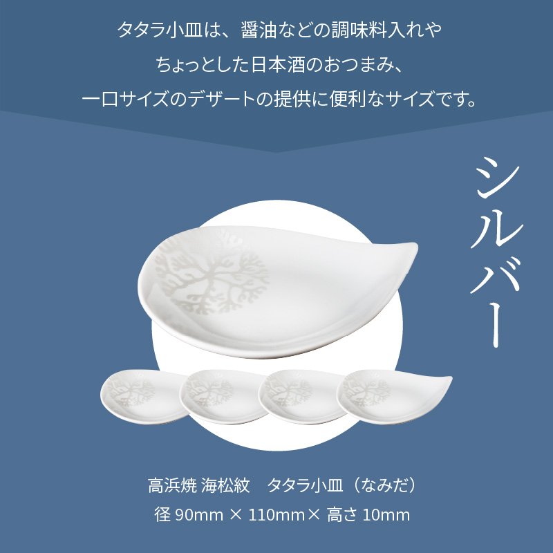 S026-094_天草 高浜焼 タタラ小皿(なみだ)シルバー5枚