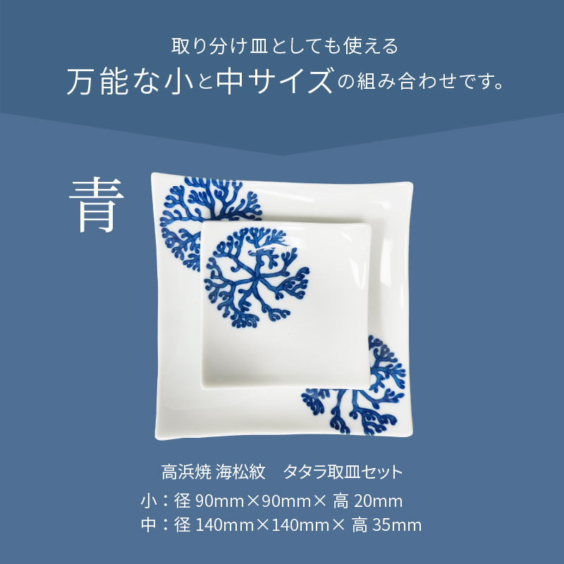 S026-096_天草 高浜焼 タタラ取皿セット 青1セット