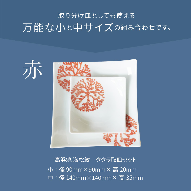 S026-097_天草 高浜焼 タタラ取皿セット 赤1セット