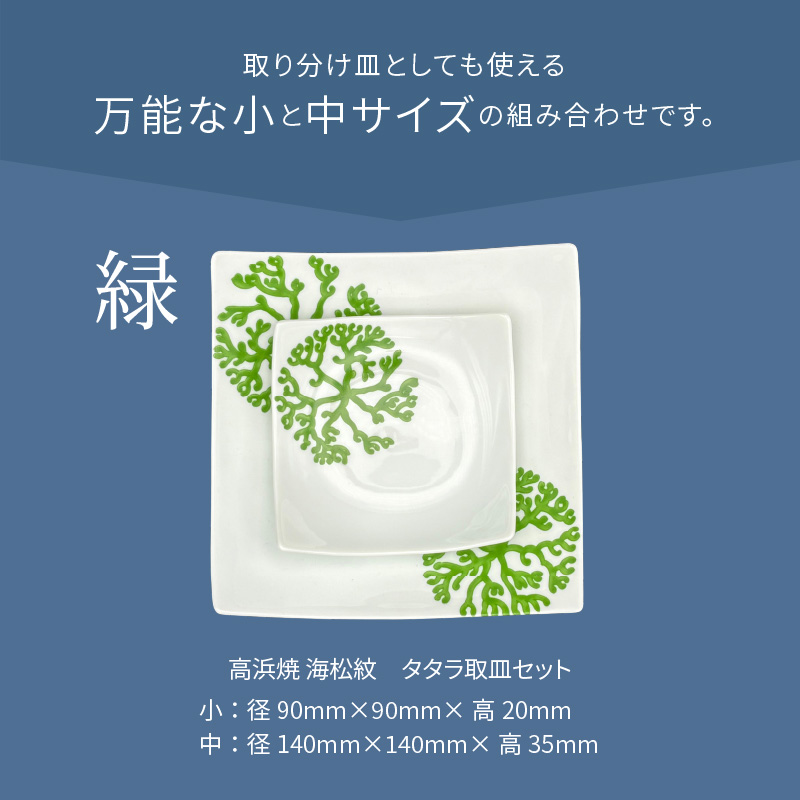 S026-098_天草 高浜焼 タタラ取皿セット 緑1セット
