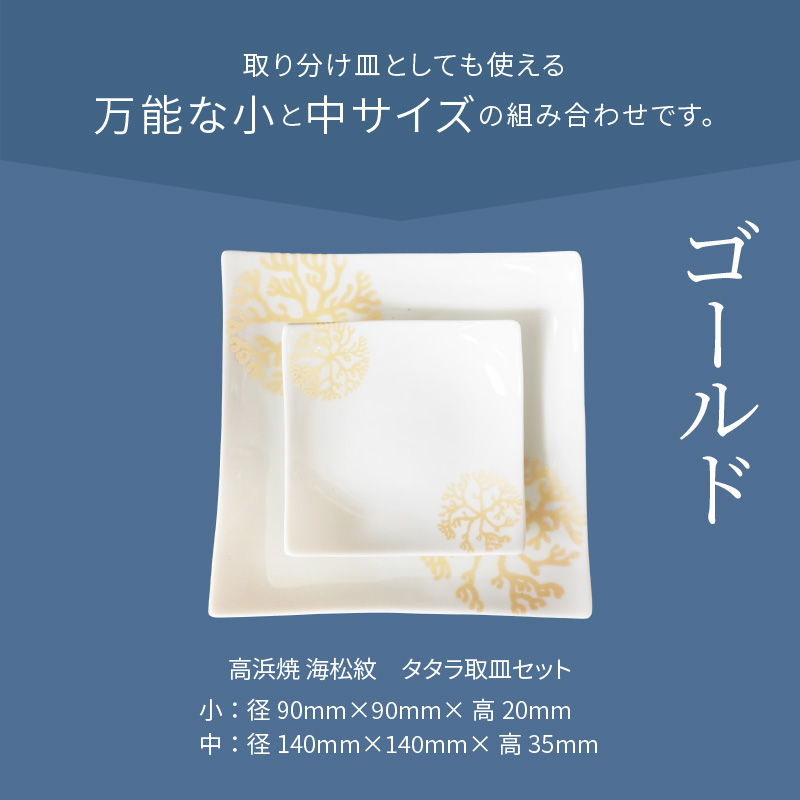 S026-100_天草 高浜焼 タタラ取皿セット ゴールド1セット