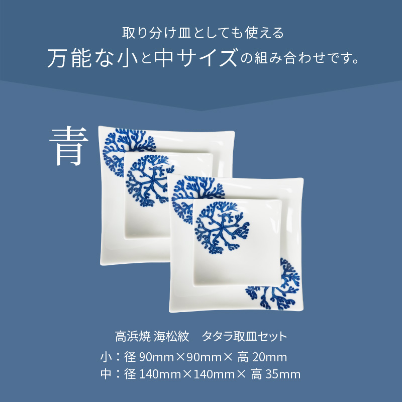 S026-101_天草 高浜焼 タタラ取皿セット 青2セット