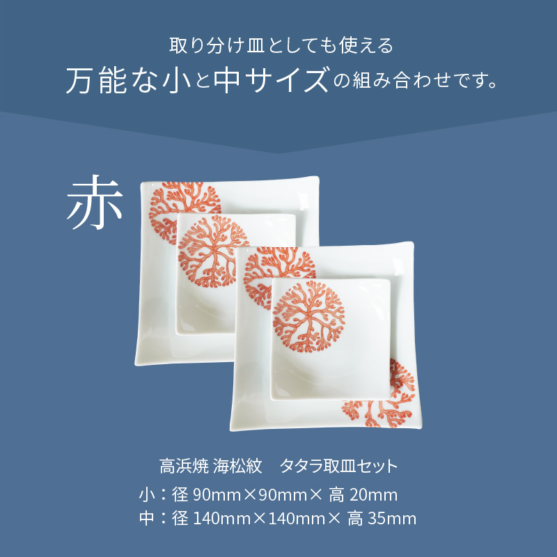 S026-102_天草 高浜焼 タタラ取皿セット 赤2セット