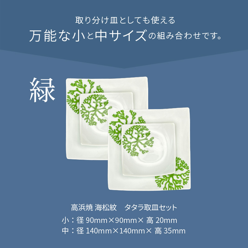 S026-103_天草 高浜焼 タタラ取皿セット 緑2セット