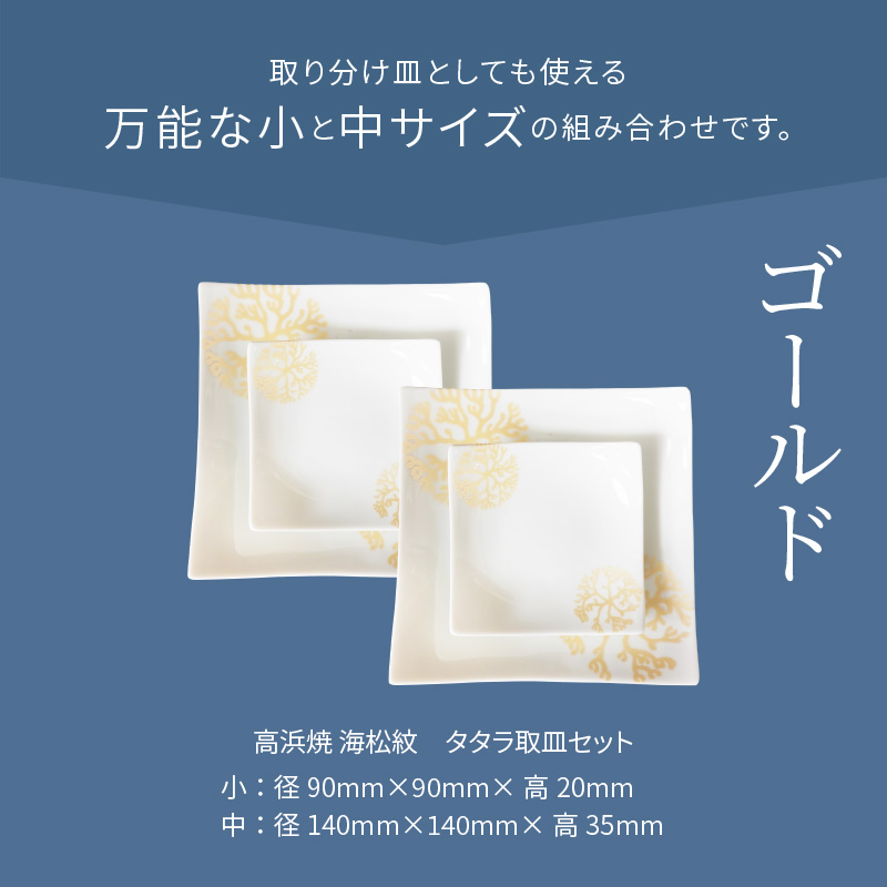S026-105_天草 高浜焼 タタラ取皿セット ゴールド2セット