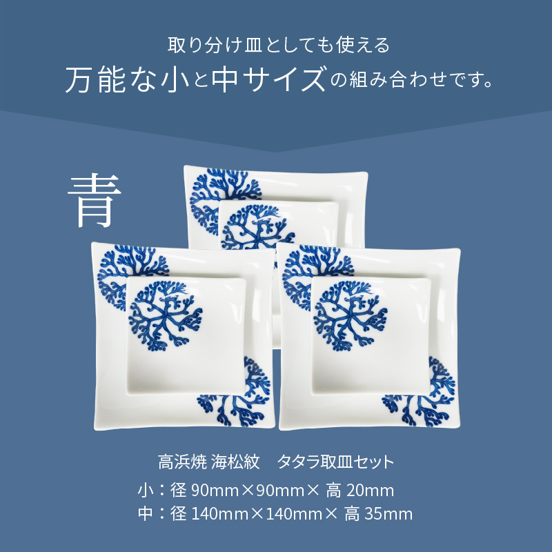 S026-106_天草 高浜焼 タタラ取皿セット 青3セット
