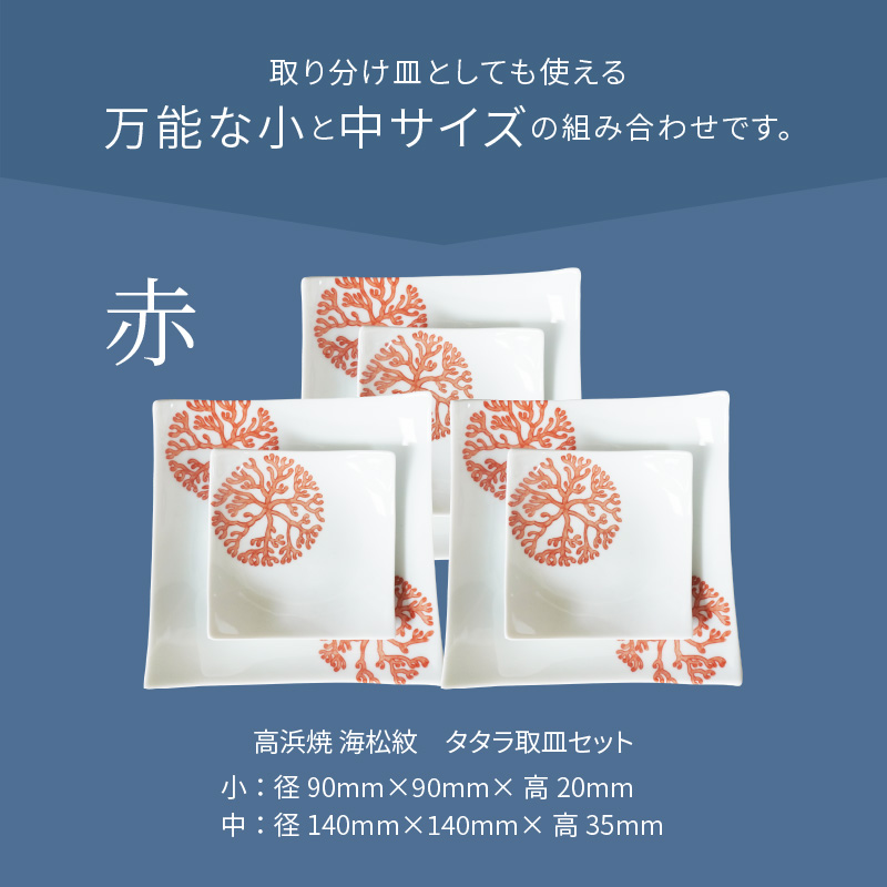 S026-107_天草 高浜焼 タタラ取皿セット 赤3セット