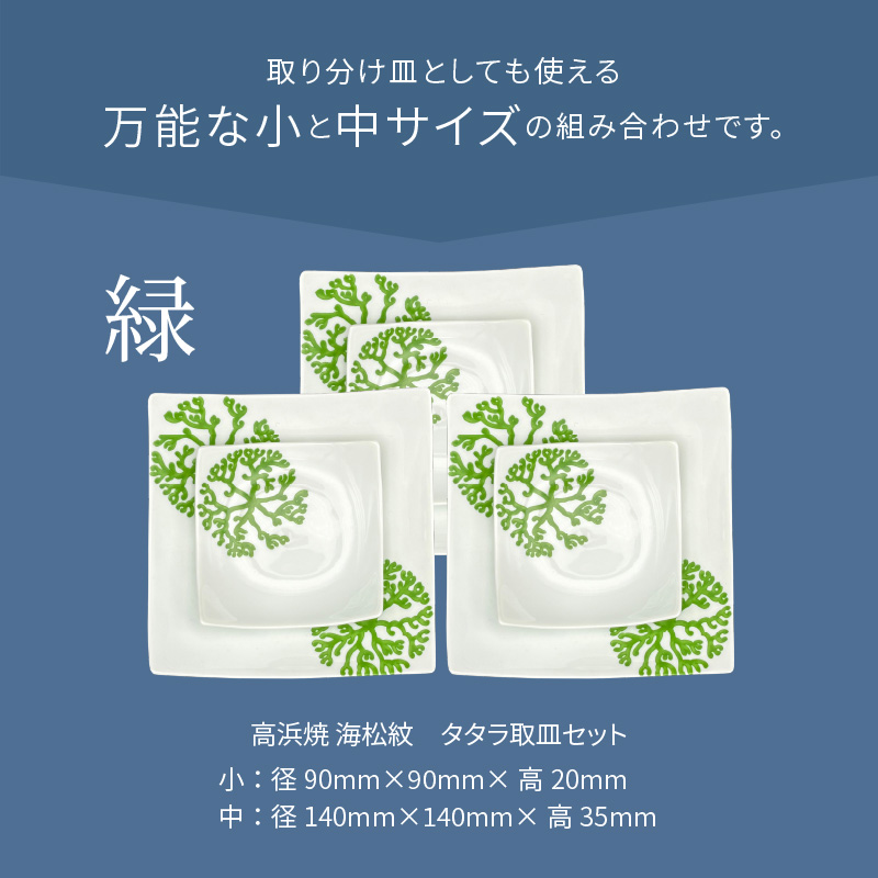 S026-108_天草 高浜焼 タタラ取皿セット 緑3セット