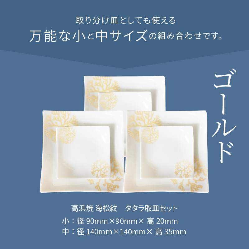 S026-110_天草 高浜焼 タタラ取皿セット ゴールド3セット