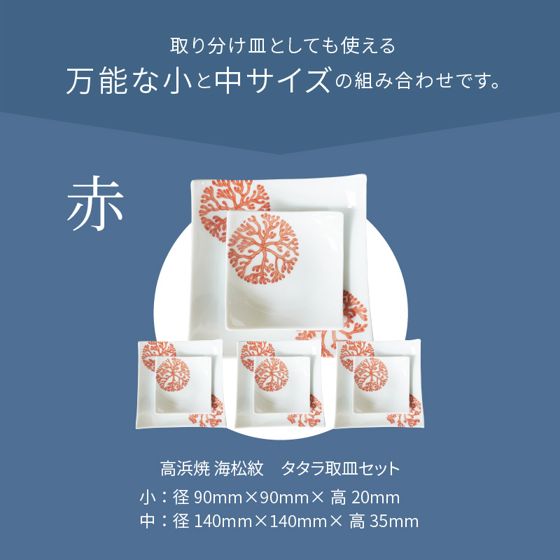 S026-112_天草 高浜焼 タタラ取皿セット 赤4セット