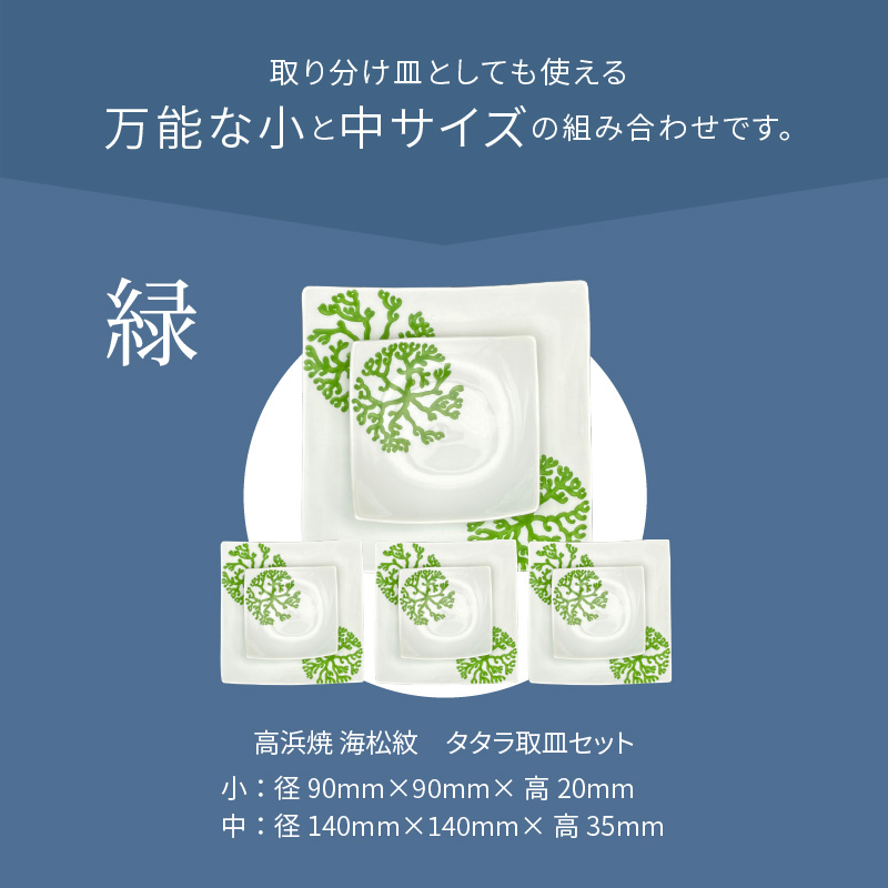 S026-113_天草 高浜焼 タタラ取皿セット 緑4セット