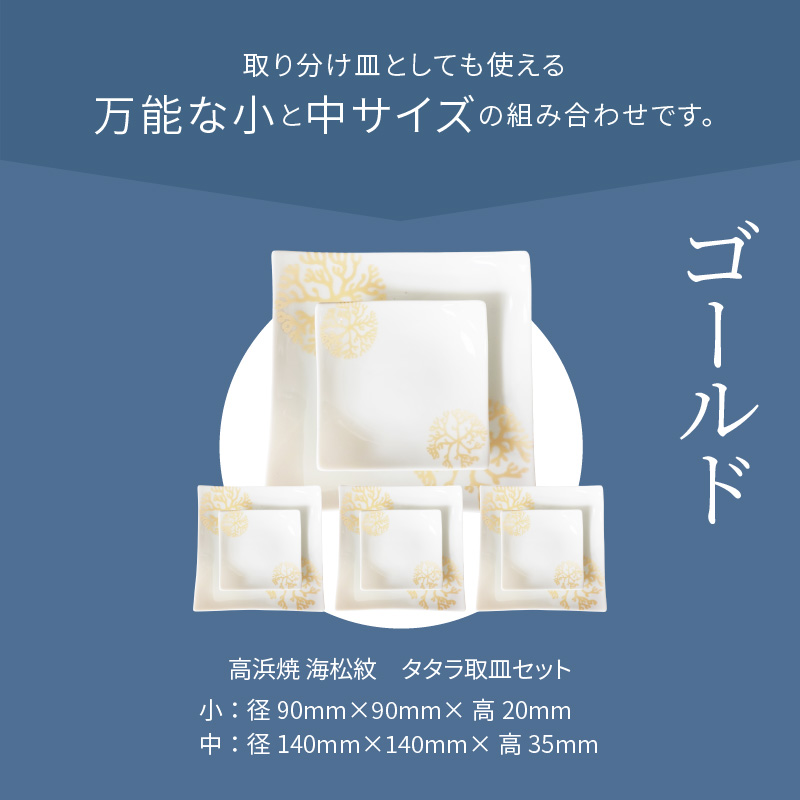S026-115_天草 高浜焼 タタラ取皿セット ゴールド4セット