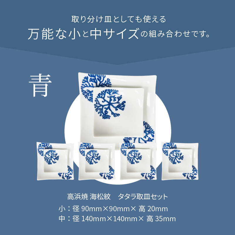 S026-116_天草 高浜焼 タタラ取皿セット 青5セット