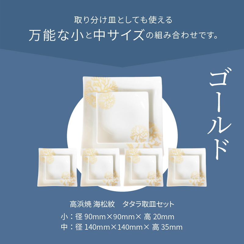 S026-120_天草 高浜焼 タタラ取皿セット ゴールド5セット