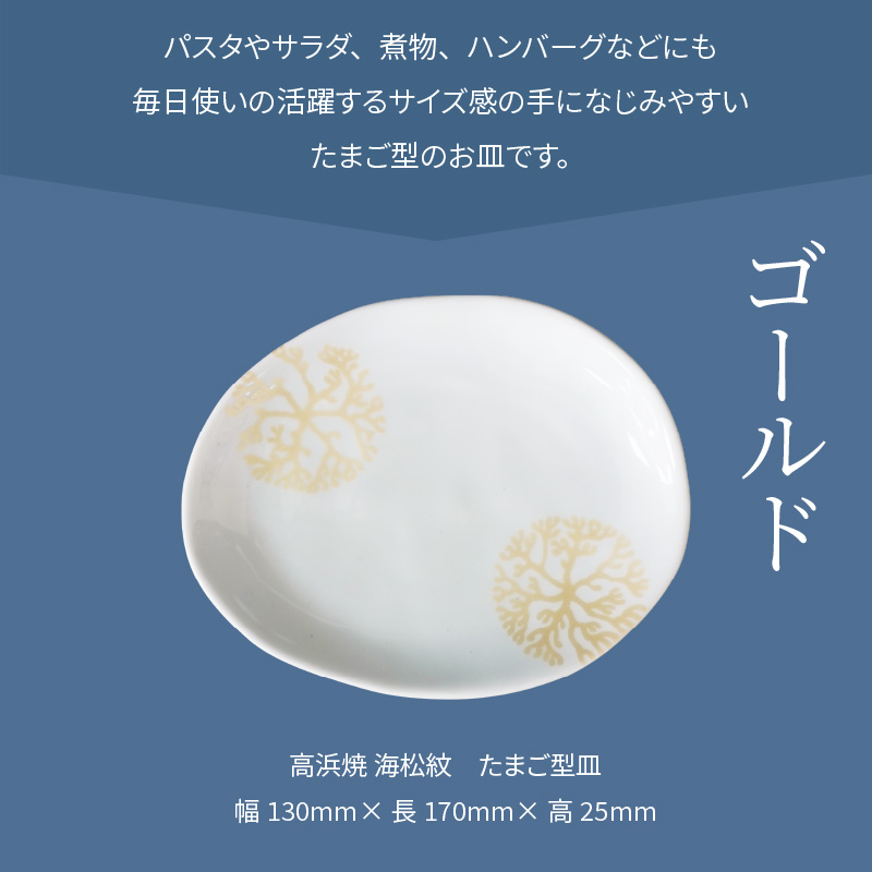 S026-125_天草 高浜焼 たまご型皿 ゴールド1枚