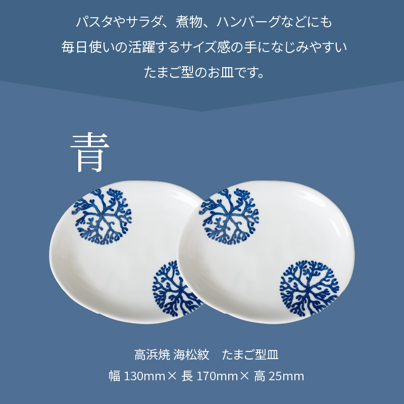 S026-126_天草 高浜焼 たまご型皿 青2枚