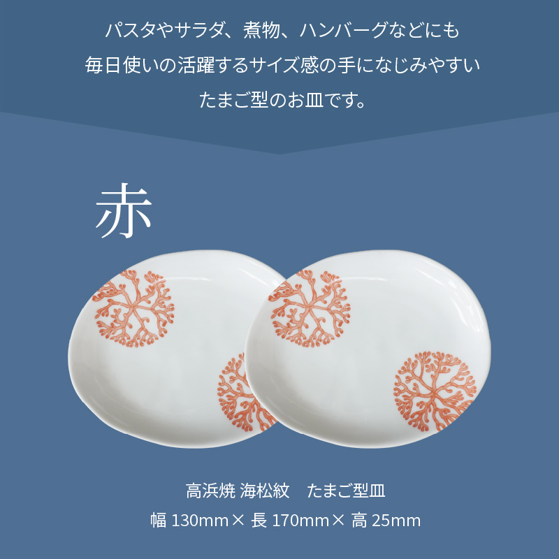 S026-127_天草 高浜焼 たまご型皿 赤2枚