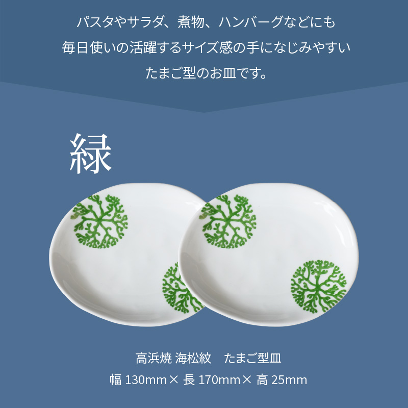S026-128_天草 高浜焼 たまご型皿 緑2枚