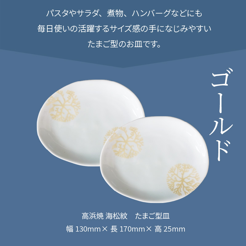 S026-130_天草 高浜焼 たまご型皿 ゴールド2枚