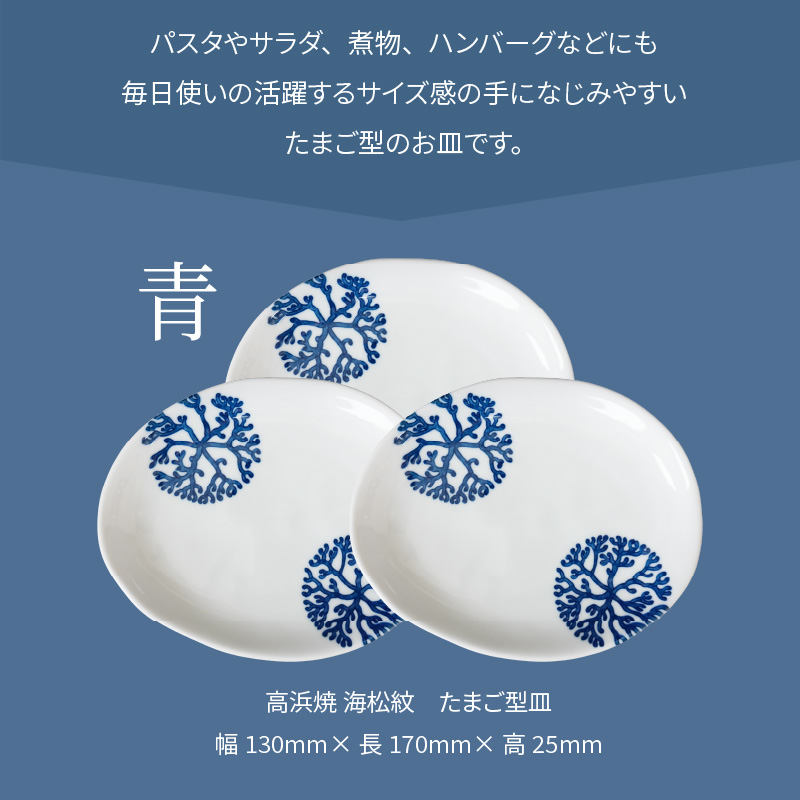S026-131_天草 高浜焼 たまご型皿 青3枚