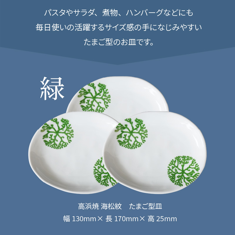 S026-133_天草 高浜焼 たまご型皿 緑3枚