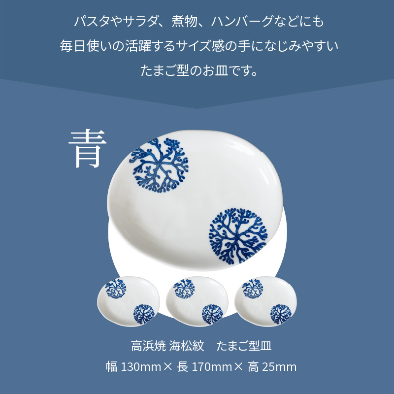 S026-136_天草 高浜焼 たまご型皿 青4枚