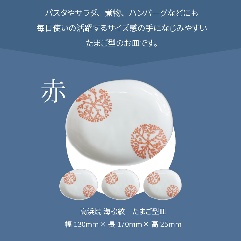 S026-137_天草 高浜焼 たまご型皿 赤4枚
