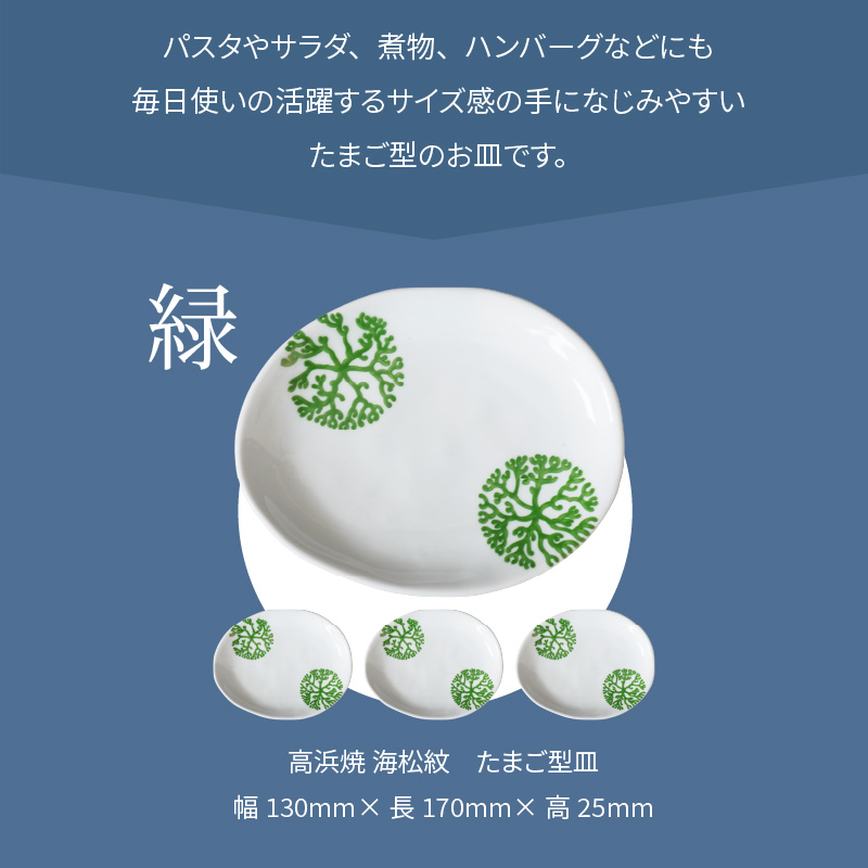 S026-138_天草 高浜焼 たまご型皿 緑4枚
