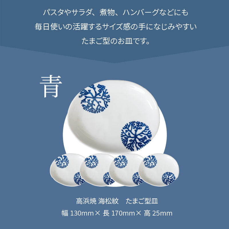 S026-141_天草 高浜焼 たまご型皿 青5枚