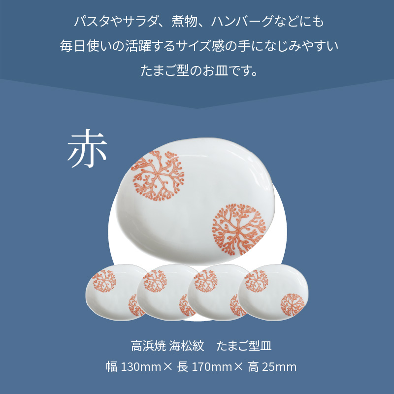 S026-142_天草 高浜焼 たまご型皿 赤5枚