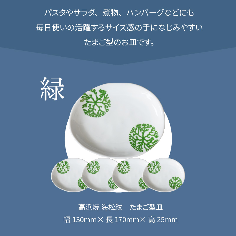 S026-143_天草 高浜焼 たまご型皿 緑5枚