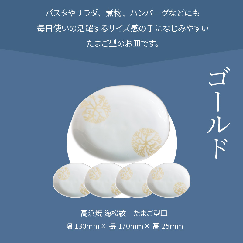 S026-145_天草 高浜焼 たまご型皿 ゴールド5枚