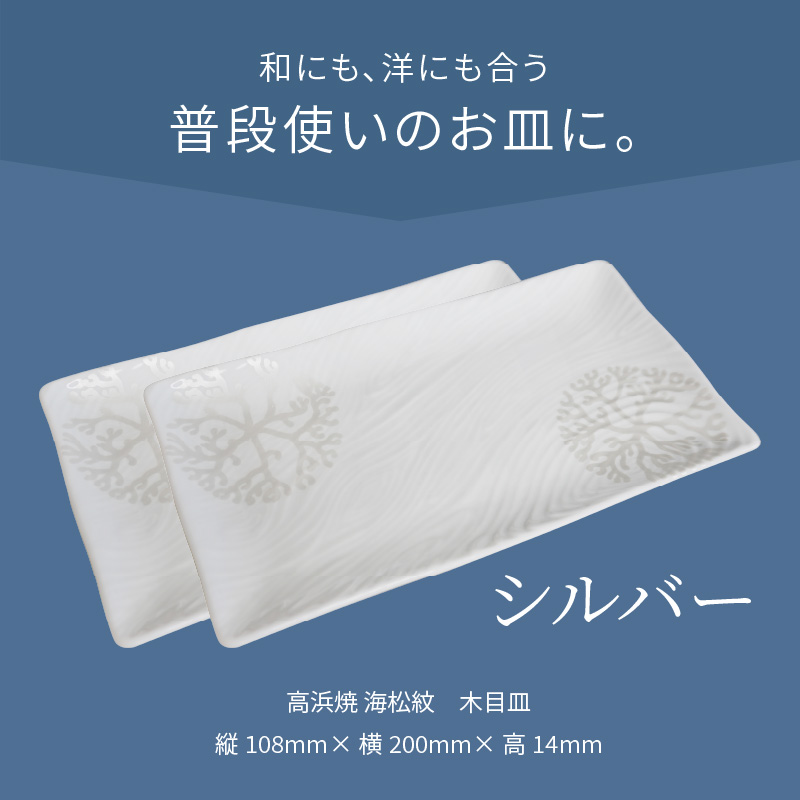 S026-148_天草 高浜焼 木目皿 シルバー2枚