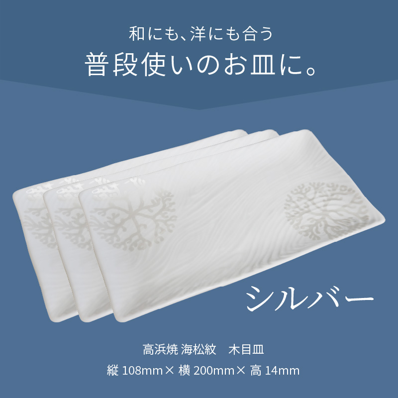 S026-150_天草 高浜焼 木目皿 シルバー3枚