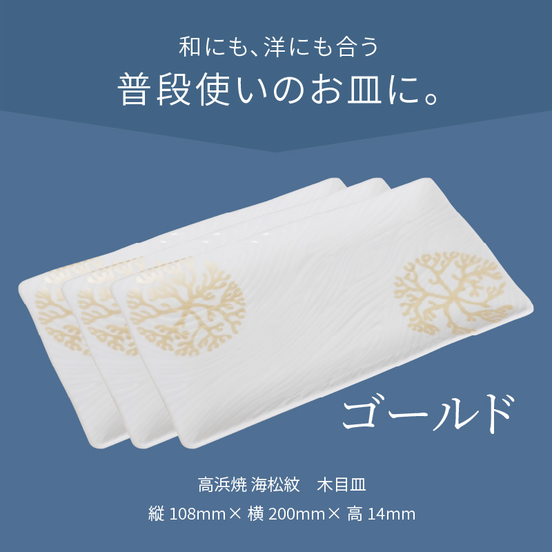 S026-151_天草 高浜焼 木目皿 ゴールド3枚